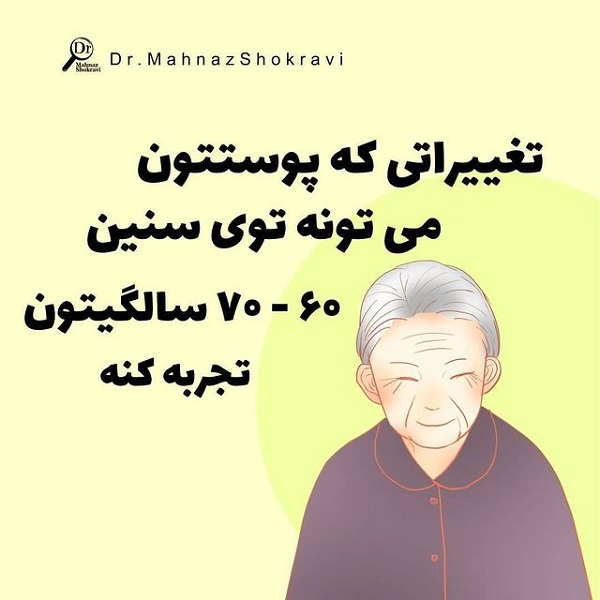 تغییرات پوست در سنین 60 تا 70 سالگی،دکتر مهناز شکروی،مهناز شکروی،داروساز،mahnaz-shokravi